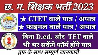 cg teacher bharti 2023  CTET पात्र अपात्र  फाइनल वाले पात्रअपात्र