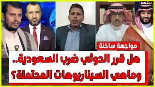 مواجهة ساخنة هل قرر الحوثي ضرب السعودية.. وماهي السيناريوهات المحتملة؟