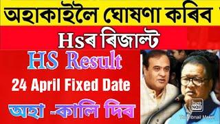 HS Exam Result 24 April Declared  Hs 2024 Final Exam Result News  Hs 2024 Result News 