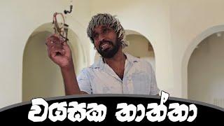 වයසක තාත්තා  Old Father - Ratta Short videos