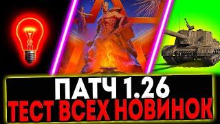  ПАТЧ 1.26 - ТЕСТ ВСЕХ НОВИНОК АП ТЕХНИКИ ИСУ-152 ЗВЕРОБОЙ И ТД СТРИМ МИР ТАНКОВ