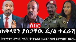 Ethiopia ሰበር ዜና - የኢትዮታይምስ የዕለቱ ዜና ጠቅላዩን ያሰጋቸዉ ጄል ተፈራ?ከተማዋን ያመሱ ግለሰቦች ተገደሉበአዲስአበባ የታቀደው ሰልፍ..