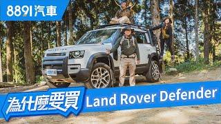 改革創新還是數典忘祖？全新Land Rover Defender到底實力如何？｜8891汽車