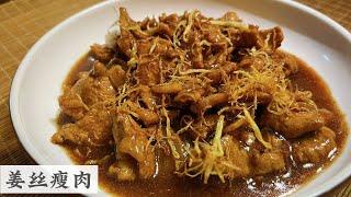 Ginger Pork 很家常的家常菜 姜丝廋肉 但要如何把瘦肉做的软滑嫩才是关键  Mr. Hong Kitchen