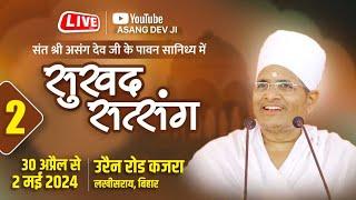 LIVE -  Day1 - Sukhad Satsang - asang dev Live - 01-05-2024 urain road Kajra Lakhisrai Bihar