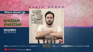 Roozbeh Bemani - Khodam Khastam  روزبه بمانی - خودم خواستم 