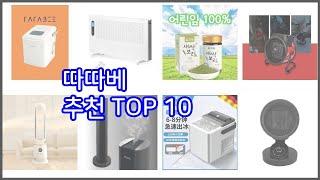 따따베 추천 신중한 소비자를 위한 가격 품질 판매량으로 본 상품 TOP 10