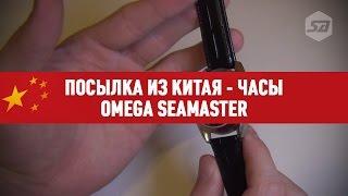 Посылка из Китая - Часы Омега Omega Seamaster