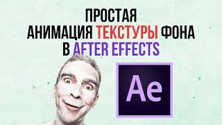 Анимированный фон в After Effects  Универсальная анимация текстуры фона