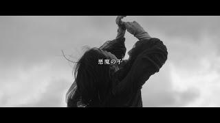 ヒグチアイ  悪魔の子【Official Video】｜Ai HiguchiAkuma no Ko”Attack on Titan The Final Season Part 2 ED theme