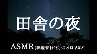 【夜】鈴虫•コオロギ【立体音響】田舎の夜