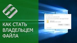 Как стать владельцем файла или папки и получить доступ на просмотр и редактирование ️️‍️