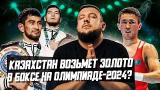 Казахстанский бокс на Олимпиаде-2024 Будет золото? Кто в составе? Что по судейству?