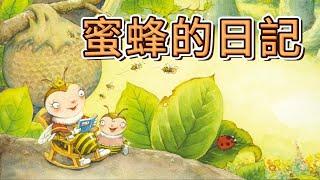 睡前故事 2024 《蜜蜂的日記》儿童故事绘本  有聲繪本中文  幼兒晚安故事  好習慣養成  床邊故事時間-彩虹童話故事