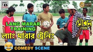 ল্যাং মারার ট্রেনিং  Lang Marar Training  Dipankar Dey  Comedy Scene  Bengali Movie Scene