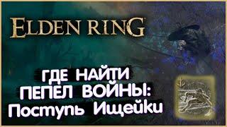 Где найти - Пепел войны Поступь Ищейки Рывок. Elden Ring