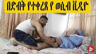 የውሽማ ወሲብ በጣም አዝናኝ እና አስገራሚ  ወሲብ video  እንዳይሞክሩት