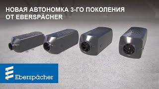 Автономные отопители 3-го поколения Airtronic от Eberspacher  Новая автономка от Eberspacher