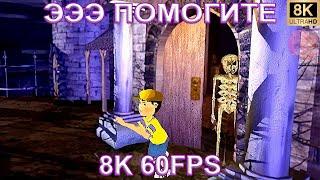 ЭЭЭ ПОМОГИТЕ 8K 60FPS 