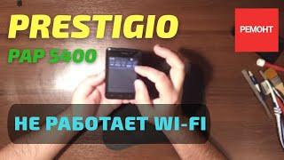 Ремонт Prestigio 5400 не включается Wi-Fi висит на включении Wi-Fi