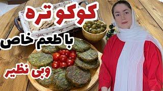 آموزش کوکو تره با طعم خاص وبی نظیر آموزش آشپزی آشپزی ایرانی آشپزی با پریسا