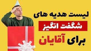 راهنمای خرید هدیه خوب برای مردان ، آقایان چی دوست دارن؟