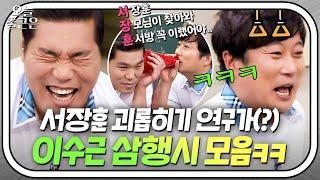 애가 없어서 다행이지 타격감 좋은 서장훈 삼행시에 중독된 이수근ㅋㅋ｜아는 형님｜JTBC 170805 방송 외