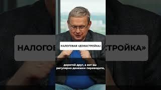 Что ждать от налоговой донастройки #инвестиции #недвижимость #ольгаблаговещенская #делягин #shorts