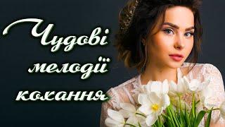 Чудові мелодії коханняЧаруєш тиUkrainian music
