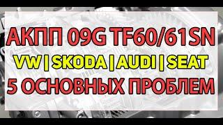 АКПП 09G Aisin TF6061SN VW Skoda Audi Seat  Неисправности пробуксовки удары ремонт