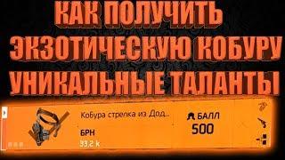 DIVISION 2 КАК ПОЛУЧИТЬ ЭКЗОТИЧЕСКУЮ КОБУРУ  УНИКАЛЬНЫЕ ТАЛАНТЫ КОБУРЫ