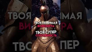 Твоя любимая игра=твоя супер способность #game