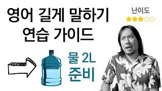  영어 길게 말하기 〔 연습가이드  중상급 〕