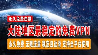 2024大陆地区最稳定的免费VPN，永久免费，无限流量，稳定且丝滑，支持全平台使用，白嫖党的福音，VPN软件无限白嫖方法