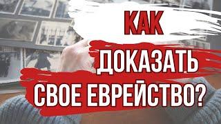 Как доказать свое еврейство при помощи архивов? Интервью с генеалогом