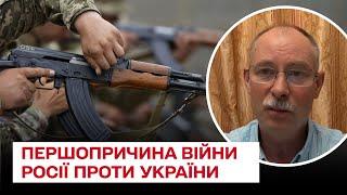 Що стало першопричиною війни Росії проти України  Олег Жданов