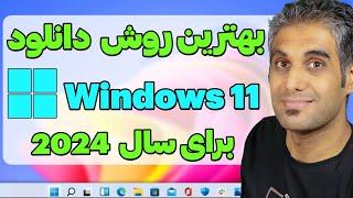 دانلود قانونی ویندوز 11 نسخه سال 2023 از سایت مایکروسافت  23H2