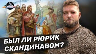 Был ли Рюрик скандинавом? Или славянином? Норманская теория - миф? Ученые против мифов 16-11