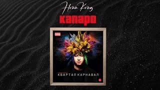 HONN KONG - Капаро