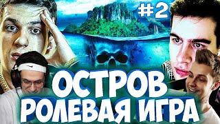 ЭВЕЛОН И БРАТИШКИН НОВЫЙ ОСТРОВ  СТРИМЕРЫ ИГРАЮТ В НОВЫЙ ОСТРОВ  БРИГАДА ТВИЧА