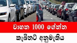 වාහන 1000 ක්  ගේන්න අවසර හොර වැඩත් මාට්ටු  2024 wahana mila Sri Lanka  Car sale aduwata wahana