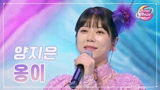 【클린버전】 양지은 - 옹이 화요일은 밤이 좋아 89화  TV CHOSUN 231114 방송