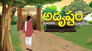 Telugu Stories  - అదృష్టం  - stories in Telugu  - Moral Stories in Telugu