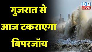 Gujarat से आज टकराएगा Biparjoy  cyclone biporjoy latest news  Breaking News Gujarat News #dblive