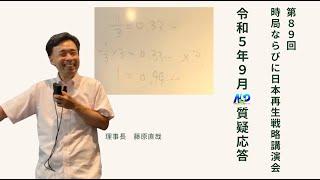 第89回NSP時局ならびに日本再生戦略講演会  令和5年9月質疑応答 202309_01