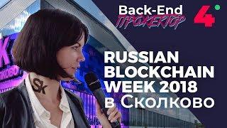 Russian Blockchain Week 2018 Сколково. Как проекты ищут инвестирование►Back-end Прожектор.Выпуск #4