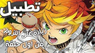 تطبيل انمي neverland  بداية مكررة مع انه رهيب  متانقض