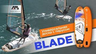 Sup доска для Виндсерфинга Aqua Marina Blade. Обзор технологий винд-САП доски.