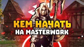 Кем начать на MasterWork ? Выбор класса для игры