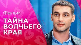 Тайна волчьего края  КИНО ПРО МАФИЮ  ФИЛЬМ СМОТРЕТЬ  ДЕТЕКТИВ